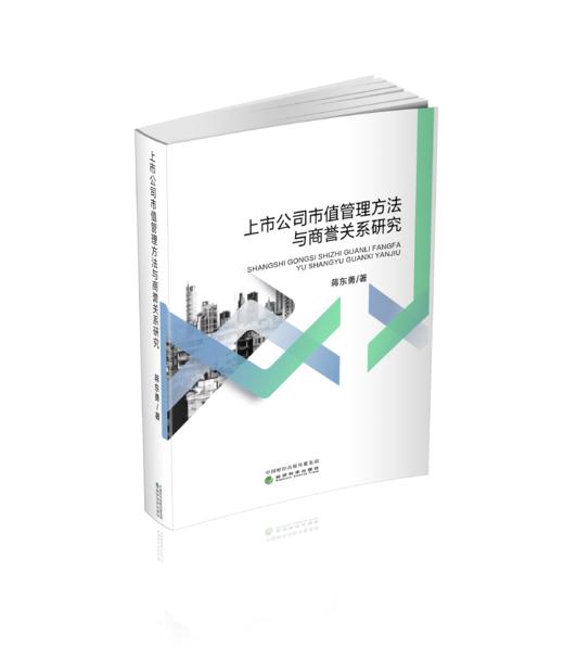 上市公司市值管理方法与商誉关系研究 商品图0