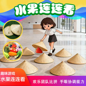 水果连连看小游戏活动年会亲子户外团建拓展活动趣味互动游戏道具
