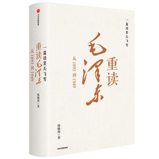 一篇读罢头飞雪,重读毛泽东-从1893到1949（AHXH) 商品图1