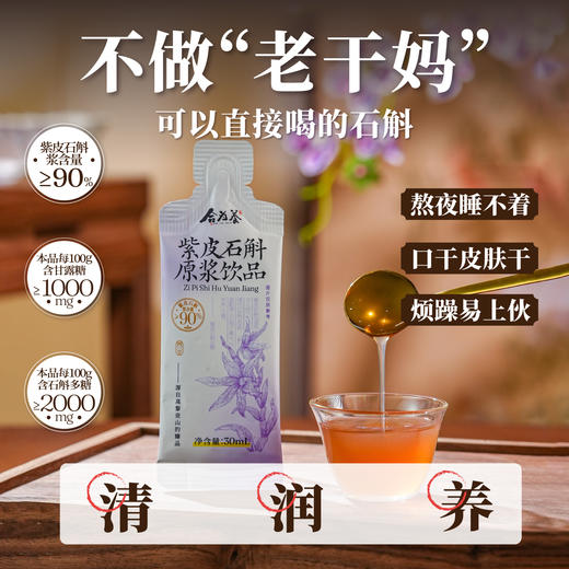 合为养   紫皮石斛袋装1袋/30ml*30条 商品图1