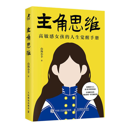 主角思维 高敏感女孩的人生觉醒手册 山海小羊著女性励志书籍个人成长拒绝内耗停止讨好主场生活哲学 商品图5