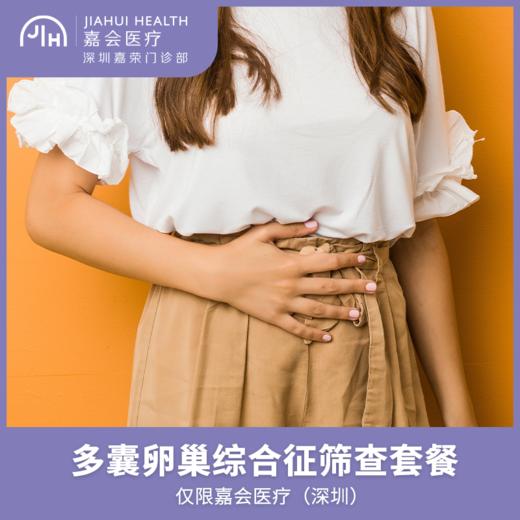 仅限深圳 多囊卵巢综合征筛查套餐 商品图0