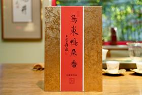 2025乌岽鸭屎香精品装