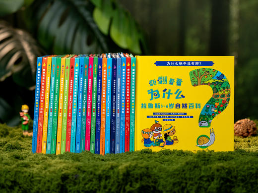 【学龄前百科“金字招牌”】《翻翻看看为什么：拉鲁斯3~6岁百科》（全22册）| 法国百年科普名社打造，242个妙趣问答，契合3~6岁孩子认知水平，自然科普+生活启蒙+成长答疑，全科启蒙，为小学打基础 商品图0