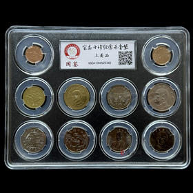 评级版《宝岛台湾十珍纪念币套装》