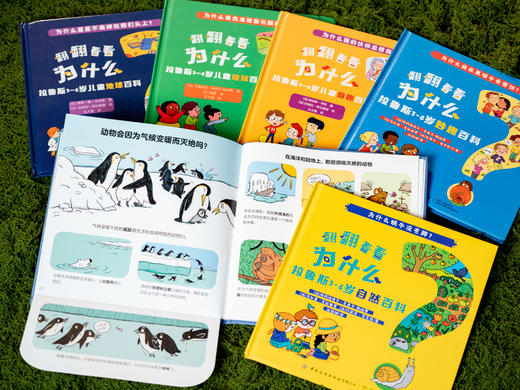 【学龄前百科“金字招牌”】《翻翻看看为什么：拉鲁斯3~6岁百科》（全22册）| 法国百年科普名社打造，242个妙趣问答，契合3~6岁孩子认知水平，自然科普+生活启蒙+成长答疑，全科启蒙，为小学打基础 商品图3