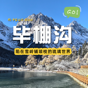 绵阳周末出发｜毕棚沟一日游｜彩林到雪山的踏秋之旅，更适合中国宝宝的“川西小瑞士”
