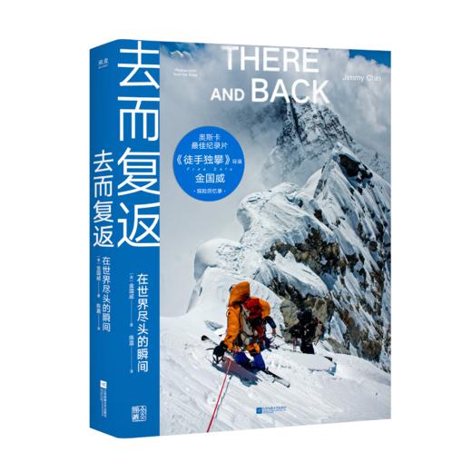 去而复返：在世界尽头的瞬间    （奥斯卡最佳纪录片《徒手攀岩》导演金国威首部探险回忆录） 商品图0