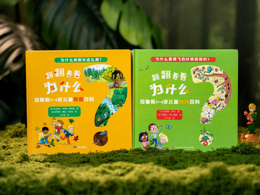 【学龄前百科“金字招牌”】《翻翻看看为什么：拉鲁斯3~6岁百科》（全22册）| 法国百年科普名社打造，242个妙趣问答，契合3~6岁孩子认知水平，自然科普+生活启蒙+成长答疑，全科启蒙，为小学打基础 商品图4