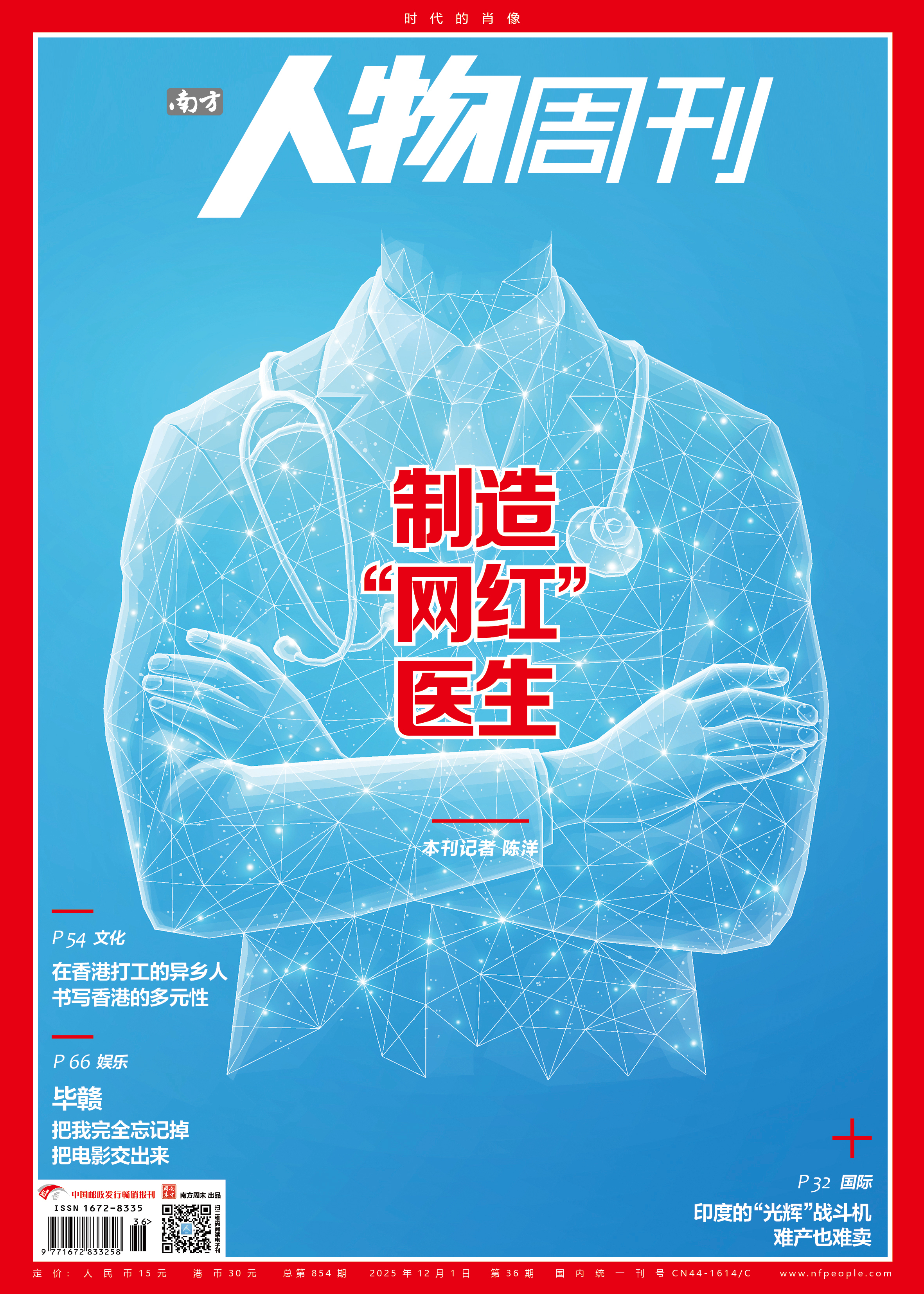 南方人物周刊2025年第36期总第854期
