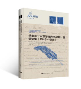 特奥多·W.阿多诺与托马斯·曼通信集（1943-1955）