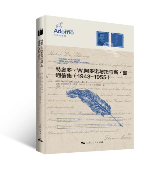 特奥多·W.阿多诺与托马斯·曼通信集（1943-1955） 商品图0