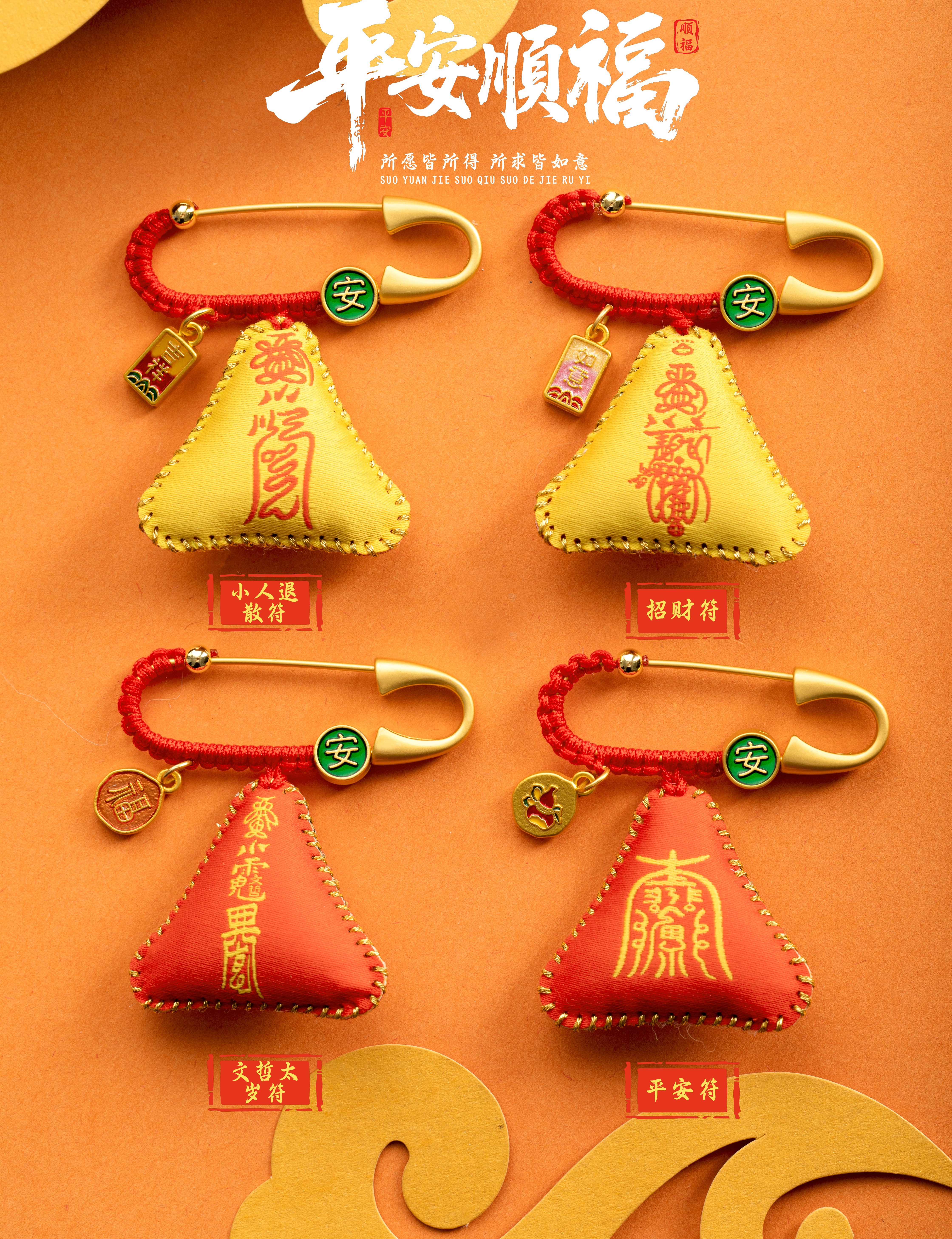 平安顺福别针款系列（4款可选）