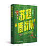 苏超鹿战队 捕捉苏超热点 记录球队夺冠的体育纪实 一本记录城市与球队共同成长的热血纪实 江苏凤凰教育出版社 商品缩略图3