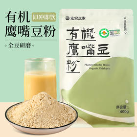 有机鹰嘴豆粉 鹰嘴豆豆浆粉冲泡即食独立小包装  400g/袋【京东快递送货上门】
