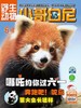 《小哥白尼.野生动物》| 52-156 | 月刊 | 2026年全年订阅（不可退订） 商品缩略图1