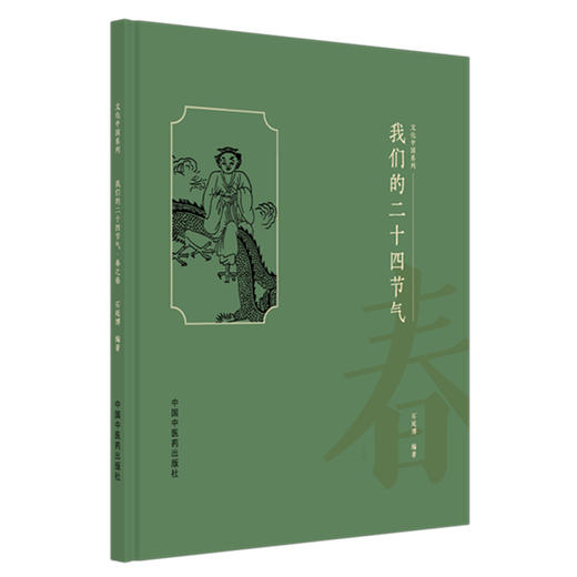 我们的二十四节气（春之卷）石延博 编著 文化中国系列 融知识性、故事性与趣味性于一体 9787513296601 中国中医药出版社 商品图1