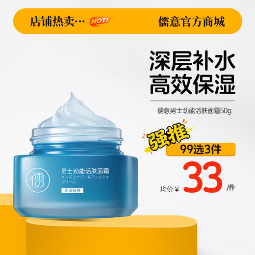 【99任选3件|均价￥33/件】儒意男士劲能活肤面霜50g 男士面霜补水保湿护肤脸部润肤乳液擦脸推荐官方旗舰店正品 商品图0