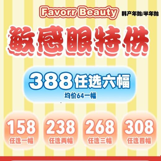 【套餐活动】FavorrBeauty福利大促活动/年抛/半年抛 商品图0