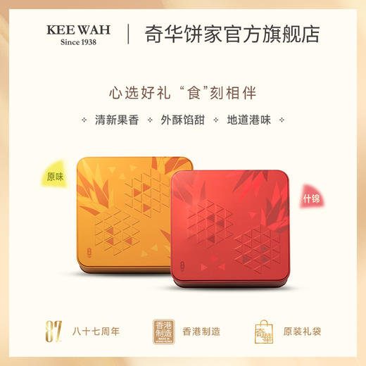 【奇华什锦果味金酥】原味凤梨酥/什锦凤梨酥礼盒手工糕点心中国香港进口零食节日送礼 商品图2