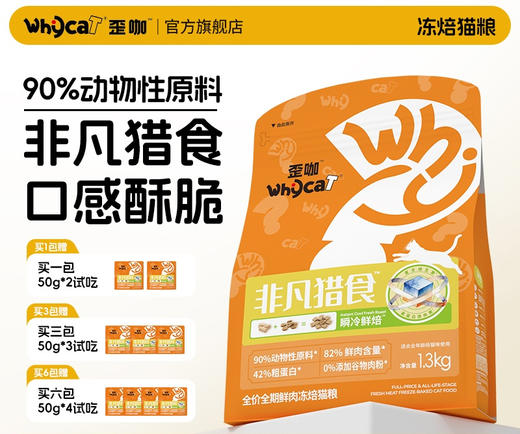 whycat歪咖非凡猎食冻焙猫粮 多袋 商品图0