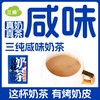 三纯奶茶，内蒙古风味奶茶，甜茶＋咸茶组合装，每盒含2杯 商品缩略图0