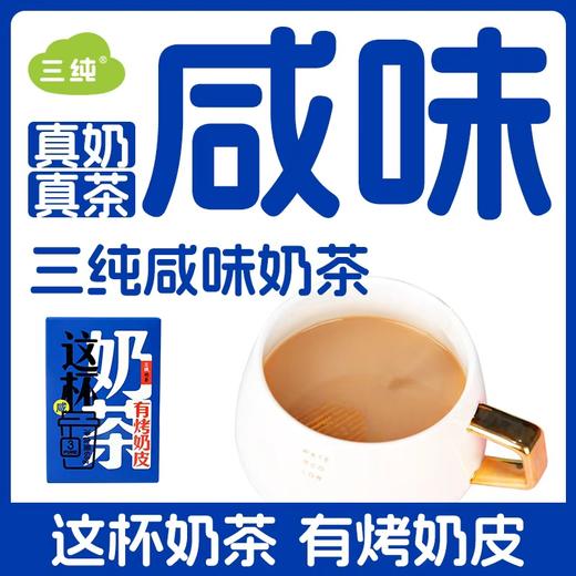 三纯奶茶，内蒙古风味奶茶，甜茶＋咸茶组合装，每盒含2杯 商品图0