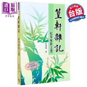 【中商原版】篁轩杂记  纪果庵散文选	纪果庵	秀威信息	港台原版