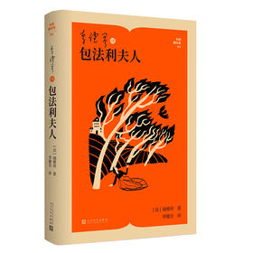 李健吾译包法利夫人