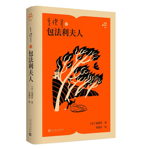 李健吾译包法利夫人 商品图0