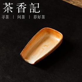 茶香记知松赤志野簸箕茶则陶瓷赏茶荷茶道配件