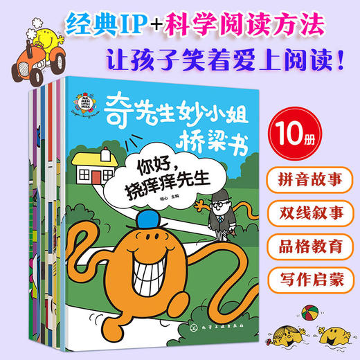 奇先生妙小姐桥梁书 10册 商品图0