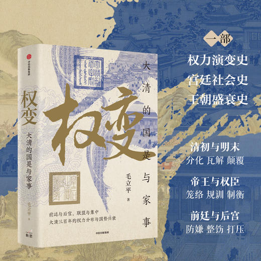 中信出版 | 权变：大清的国是与家事 商品图2