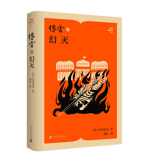 傅雷译幻灭 商品图0