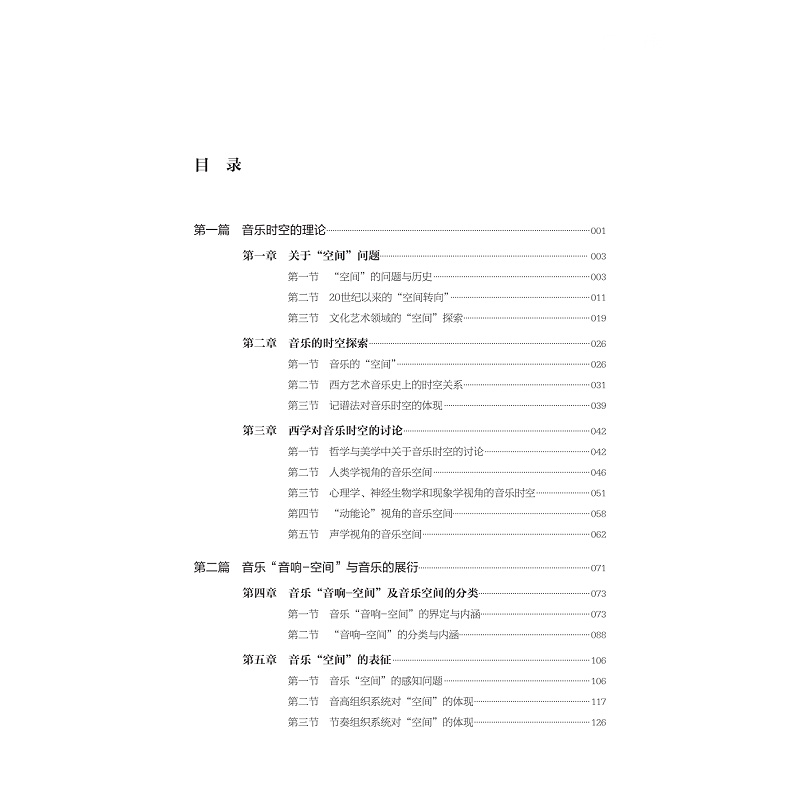 试读PDF-9787308261579(1-1)-音乐“音响-空间”的理论与实践研究_027.jpg
