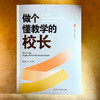 做个懂教学的校长 大夏书系 学校领导力 校长教学领导力 商品缩略图1