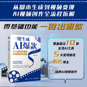 一键生成AI* **能读懂的AI视频创作指南 ai短视频制作剪辑剪映教程ai脚本文案