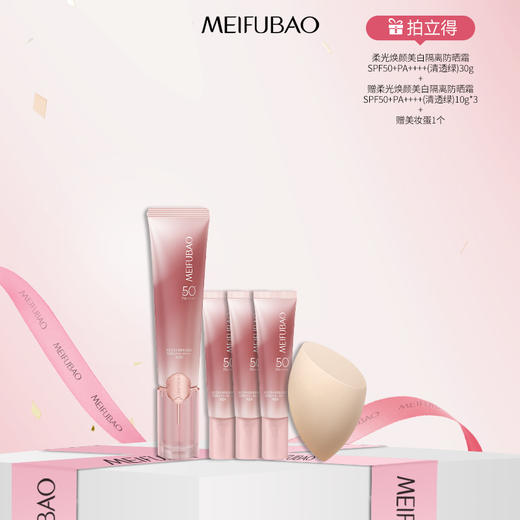 【年货节直降·50倍轻妆】美肤宝柔光焕颜美白隔离防晒霜SPF50+ PA++++（清透绿）50g/20g 轻妆防晒小粉管美白隔离淡斑50倍 商品图2