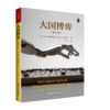 【预售】大国博弈（第八版）（人文社科悦读坊） 商品缩略图0