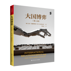 【预售】大国博弈（第八版）（人文社科悦读坊）
