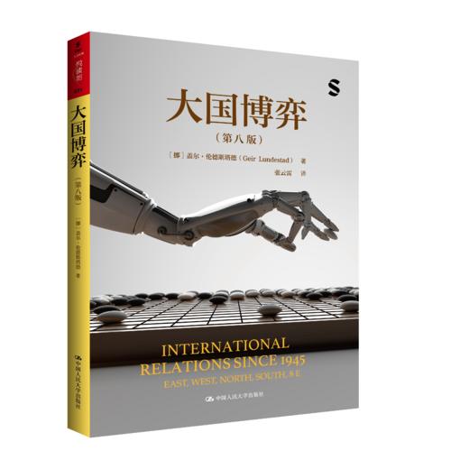 【预售】大国博弈（第八版）（人文社科悦读坊） 商品图0