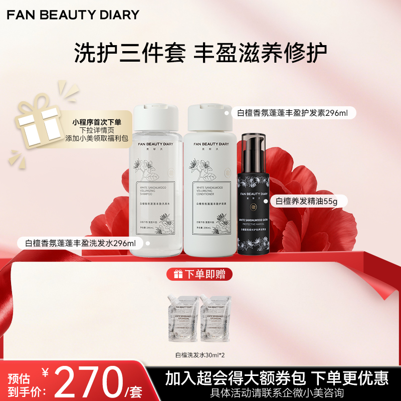 【双十二返场】白檀香氛蓬蓬丰盈洗发水296ml+护发素296ml+护发精油55g