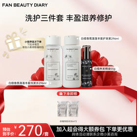 【双十二返场】白檀香氛蓬蓬丰盈洗发水296ml+护发素296ml+护发精油55g