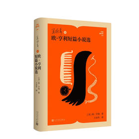 王永年译欧·亨利短篇小说选