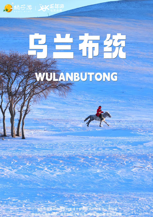 【冬归乌兰】5天4晚 商品图0