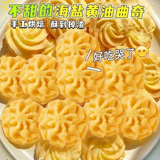 【口感酥脆浓郁奶香❗️手工烘焙酥到掉渣】海盐黄油味曲奇饼干下午茶糕点心宿舍解馋网红小零食整箱。ja 商品图1