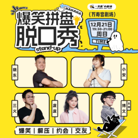 爆笑拼盘脱口秀｜12-21 周日 19:30｜爆笑推荐&首次观演必选｜南昌一支麦小剧场-万寿宫店