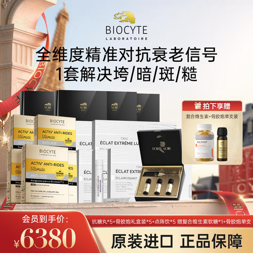 【营养师专属G】法国碧维斯Biocyte 5盒抗糖+5盒点阵饮+5盒骨胶炮3支装美白抗衰全能组合 （下单赠高脚杯*5+骨胶炮单支*1盒+维生素*1瓶） 商品图1