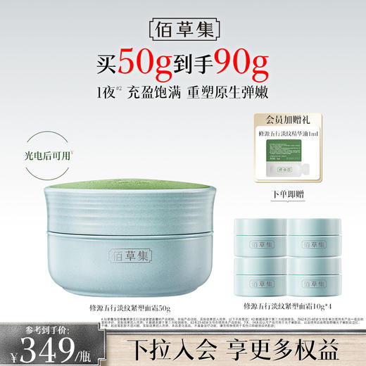 【新品·仙草霜】佰草集修源五行淡纹紧塑面霜 抗皱紧致面霜 仙草霜 商品图0