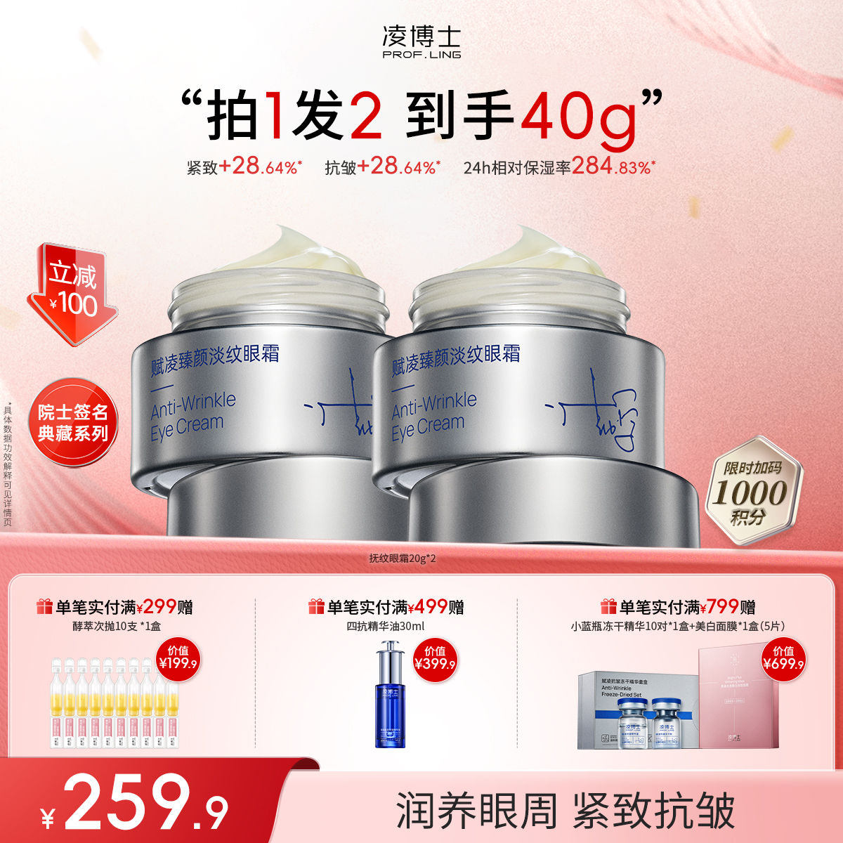 【年终回馈】凌博士赋凌臻颜淡纹眼霜20g抚纹眼霜院士签名典藏系列